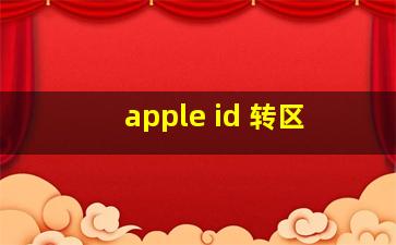 apple id 转区